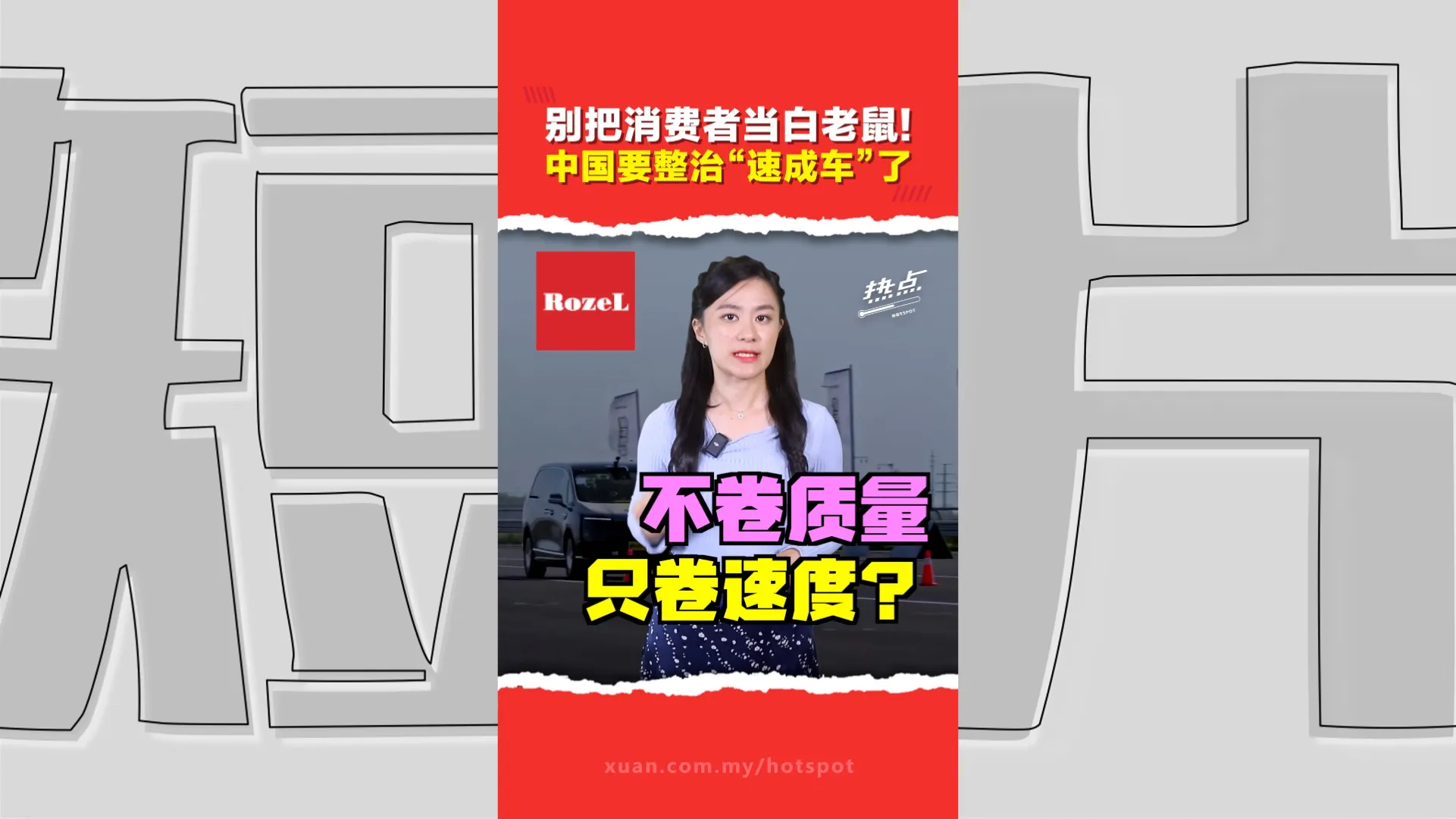 不卷质量只卷生产速度？ 中国尊界V800刹车踏板支架断裂  中国拟整治“速成车”  汽车研发测试要求收紧