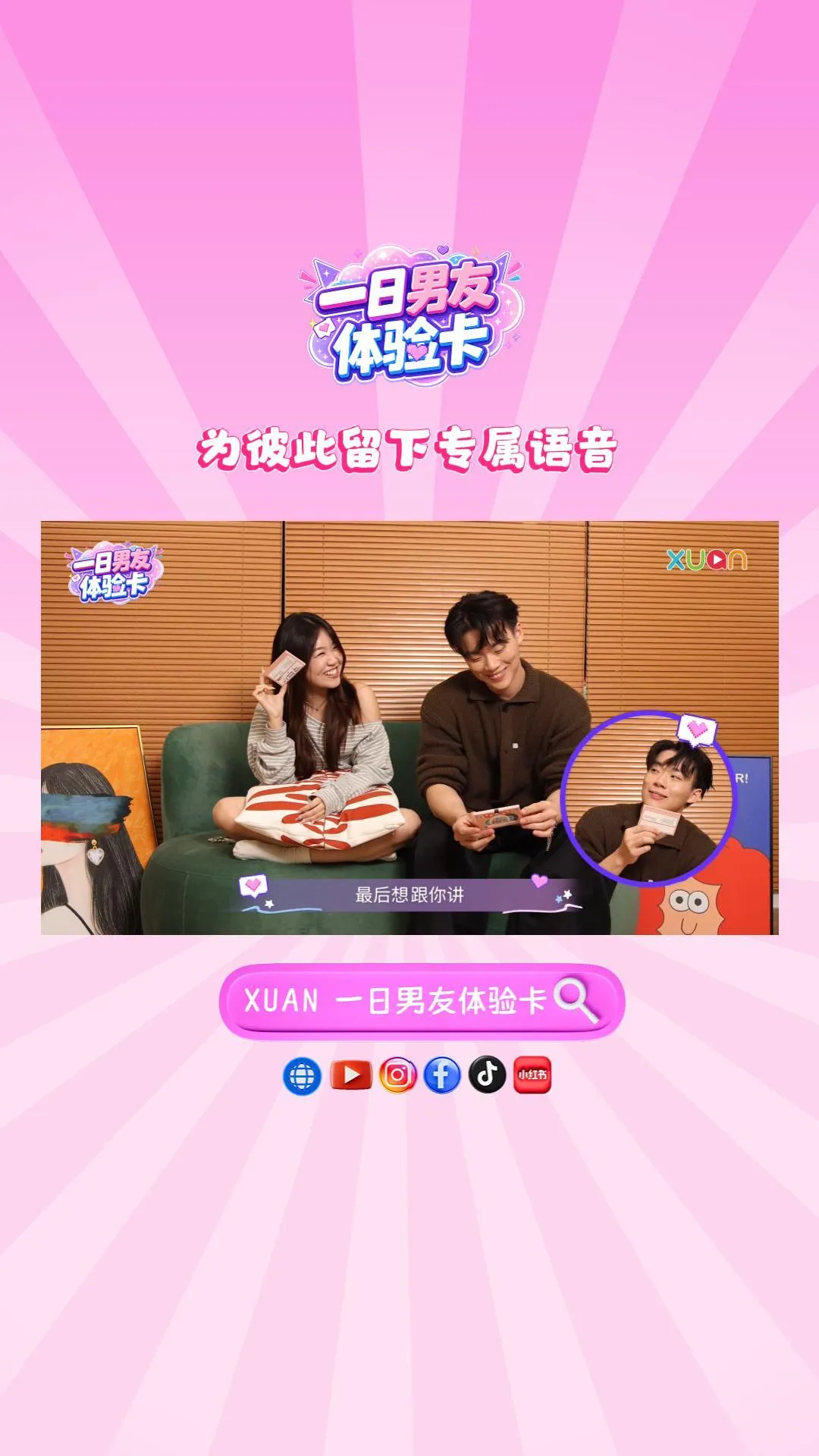 XUAN 【一日男友体验卡】EP6 为彼此留下专属语音