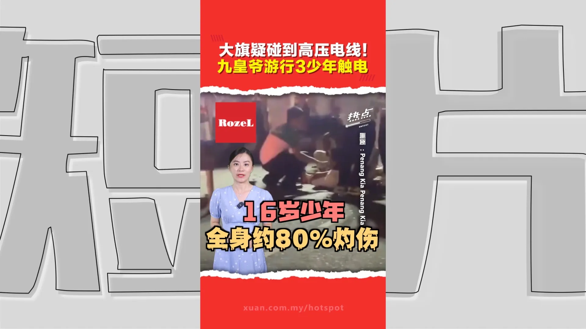 九皇大帝巡游大旗疑触高压电线 3伤   16岁少年全身80%灼伤昏迷中 国能提醒公众注意安全距离