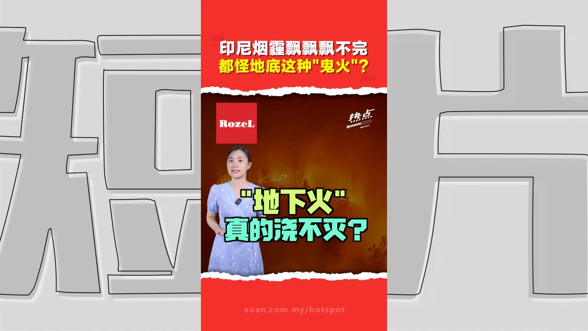 印尼烟霾为何迟迟无法根治？揭开泥炭地地下火的真相