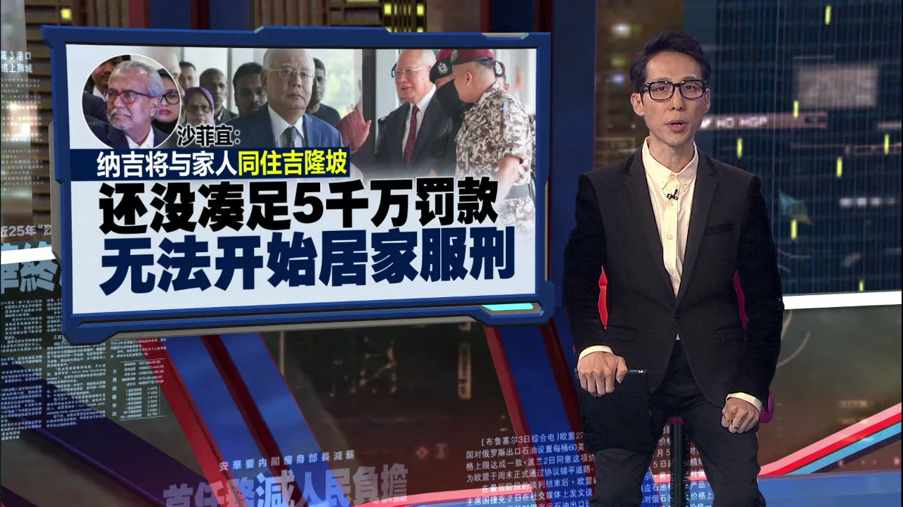 纳吉获居家服刑SOP   沙菲宜：将与家人同住吉隆坡