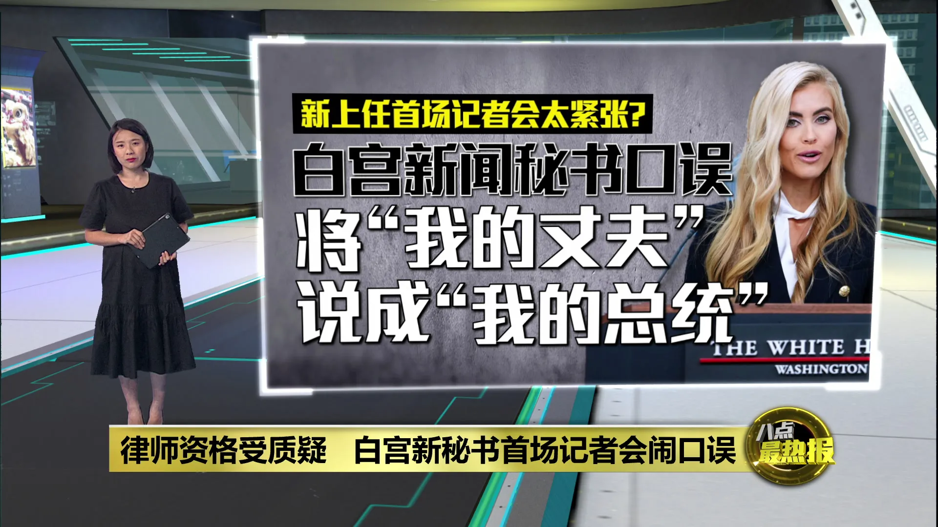 律师资格受质疑   白宫新秘书首场记者会闹口误