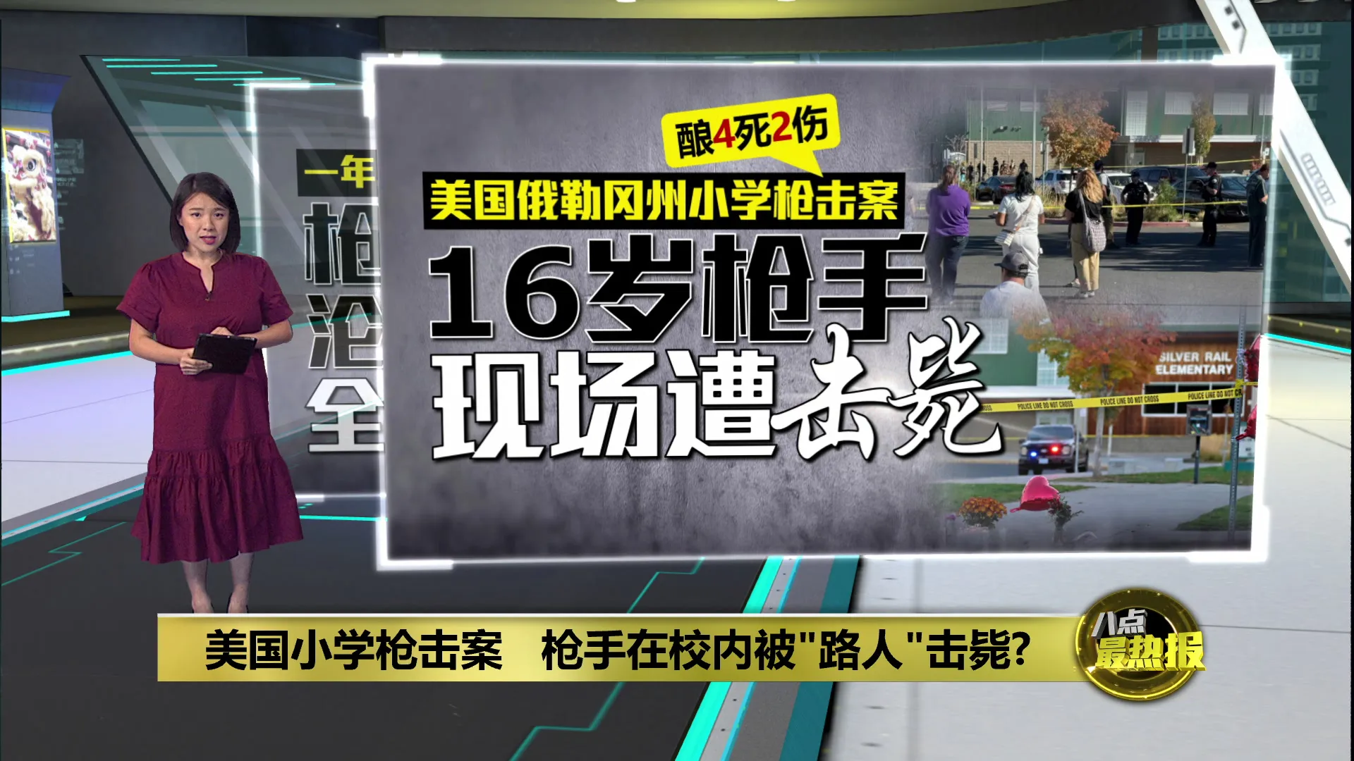 美国小学枪击案   枪手在校内被"路人"击毙?