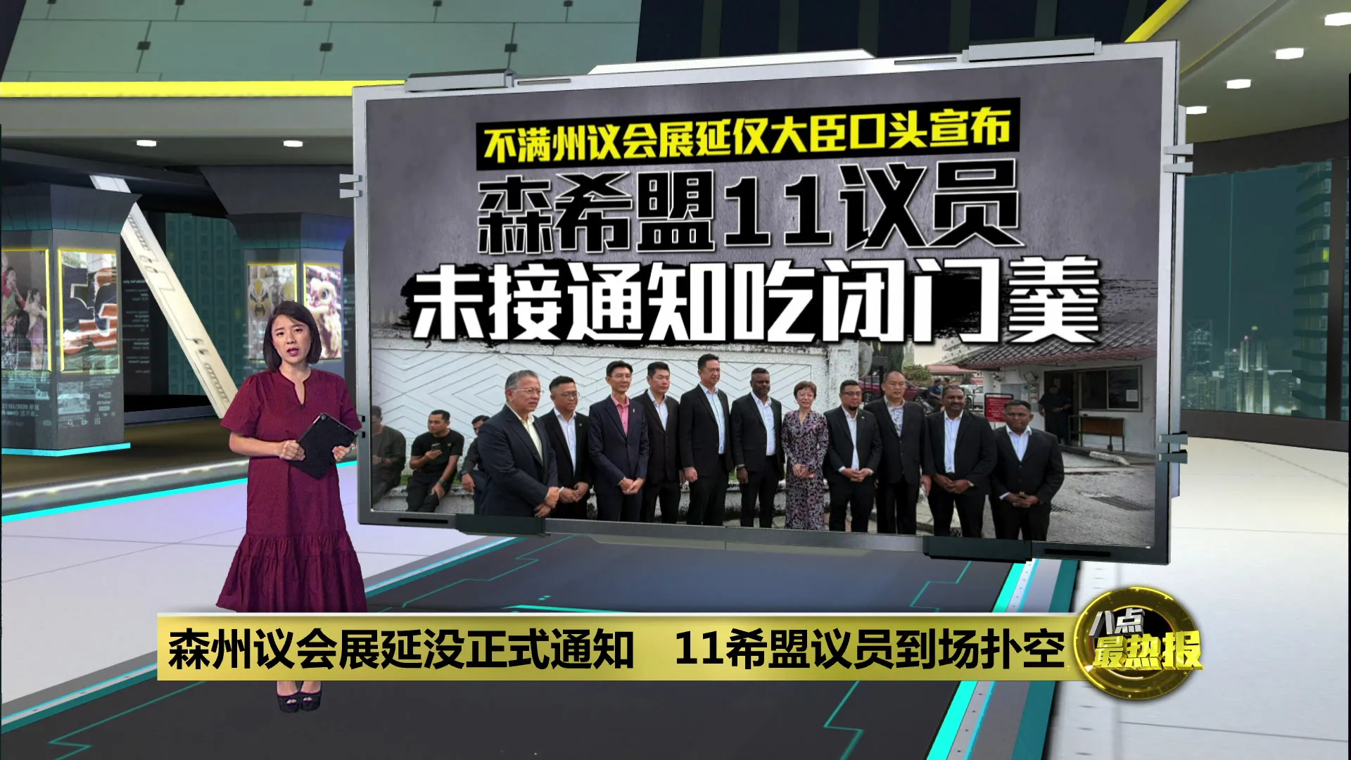 森州议会展延没正式通知   11希盟议员到场扑空