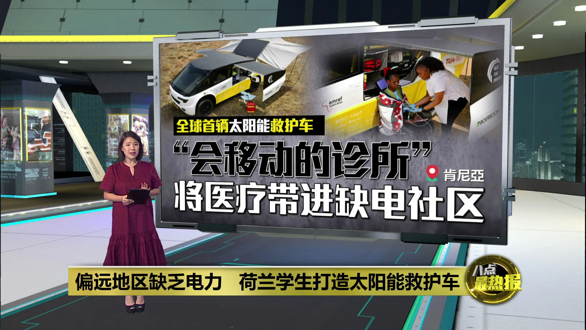 全球首辆太阳能救护车      将医疗带进缺电地区