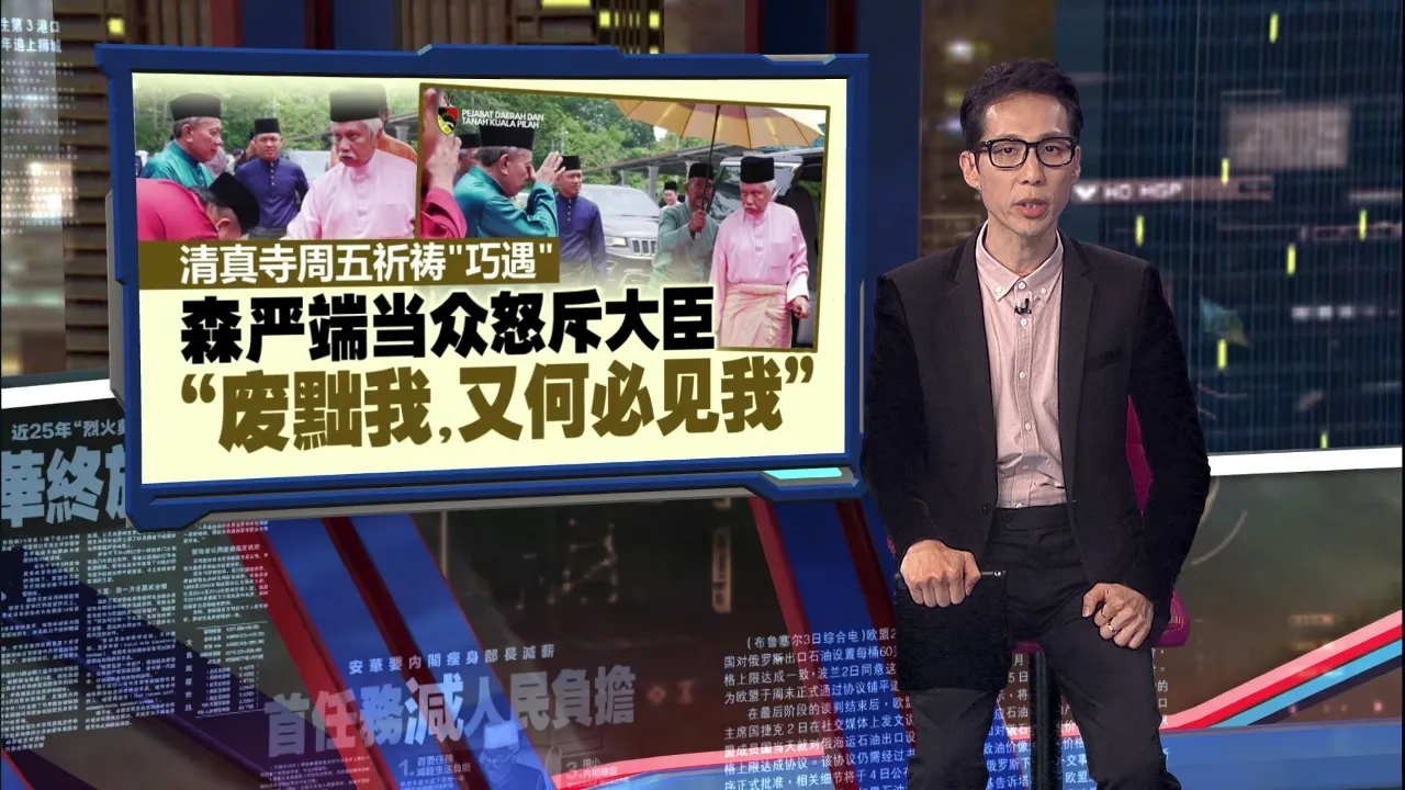周五祈祷“巧遇”州大臣   森严端怒斥“走开，不想见你！”