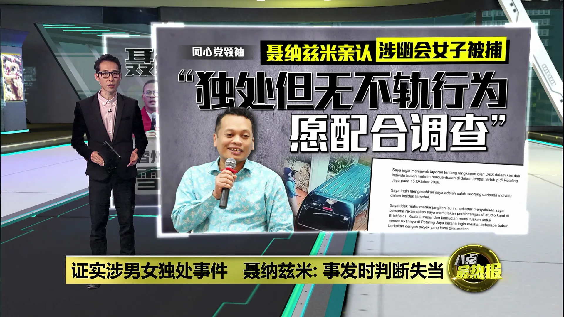 证实涉男女独处事件   聂纳兹米: 事发时判断失当