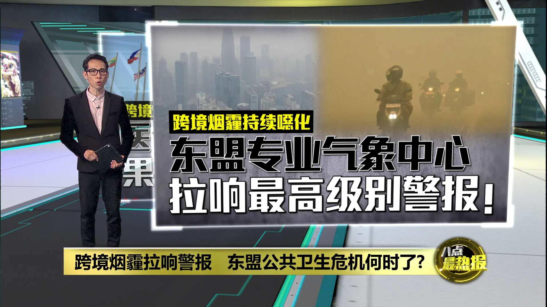 跨境烟霾拉响警报   东盟公共卫生危机何时了?