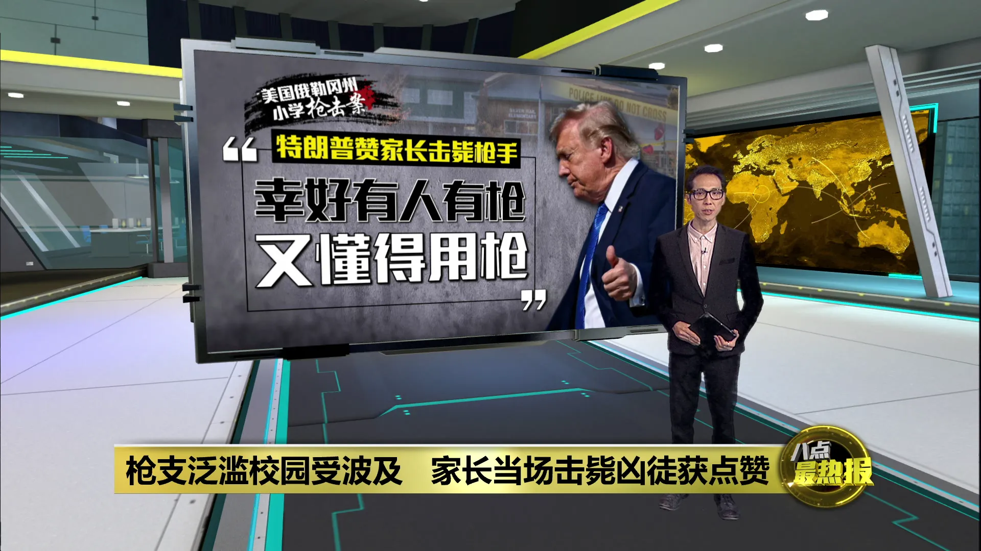 枪支泛滥校园受波及   家长当场击毙凶徒获点赞
