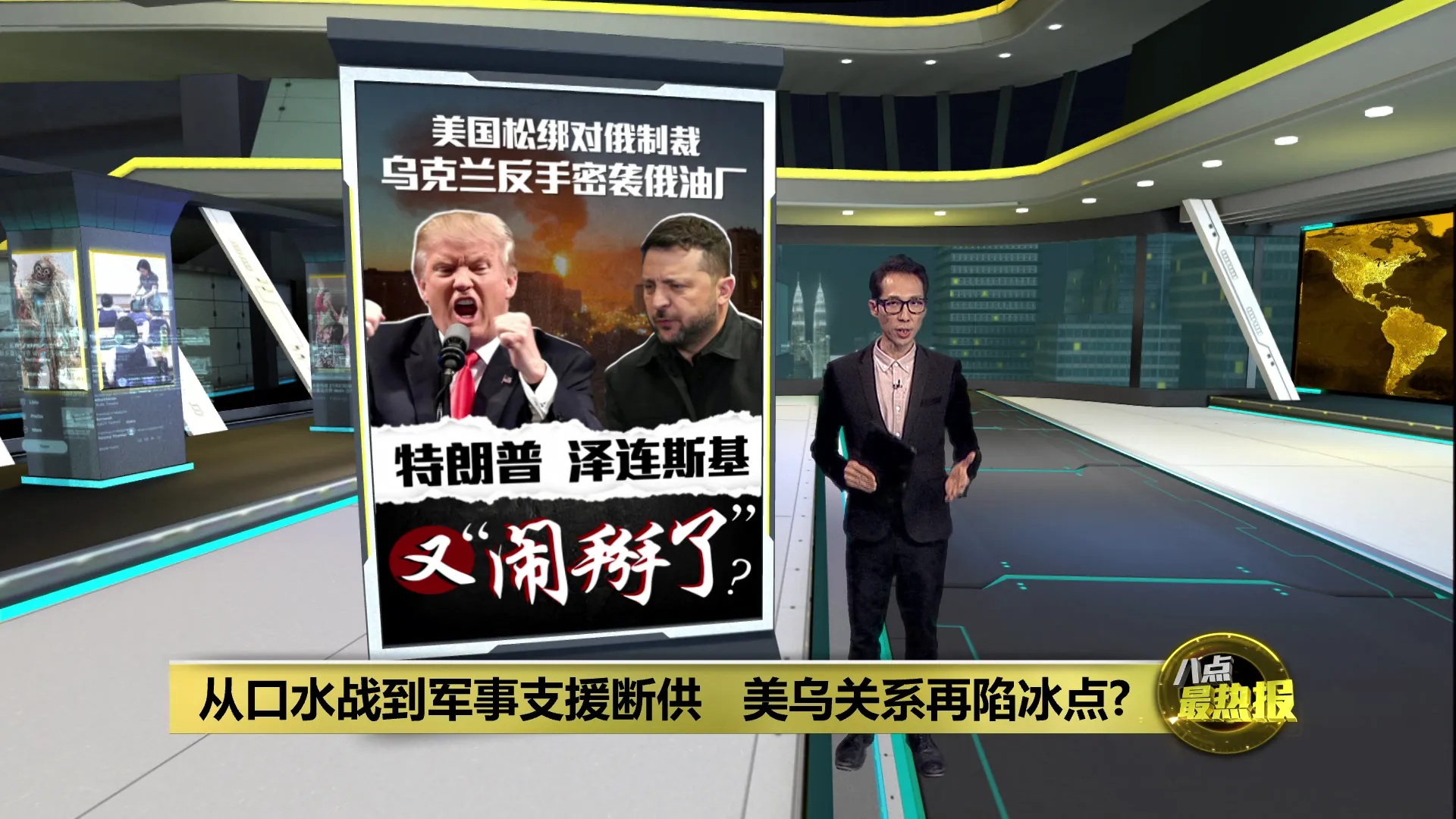 从口水战到军事支援断供   美乌关系再陷冰点?