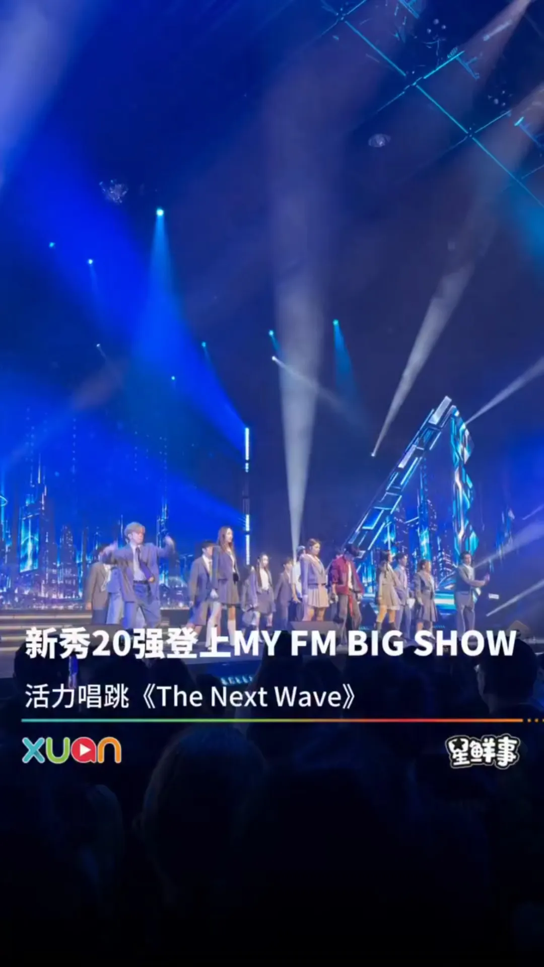 新秀20强登上《MY FM BIG SHOW》舞台演唱主题曲！