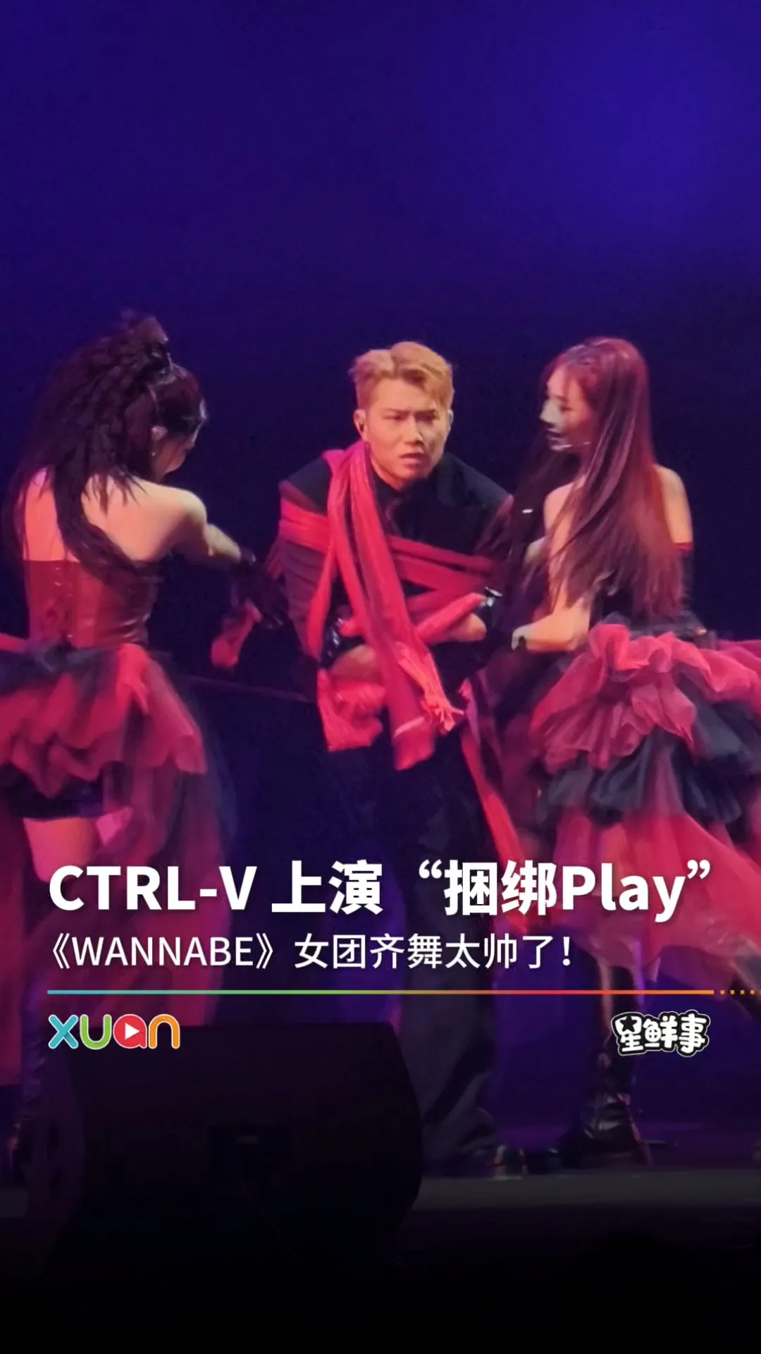 CTRL-V 禁欲系舞台上演“捆绑PLAY”！