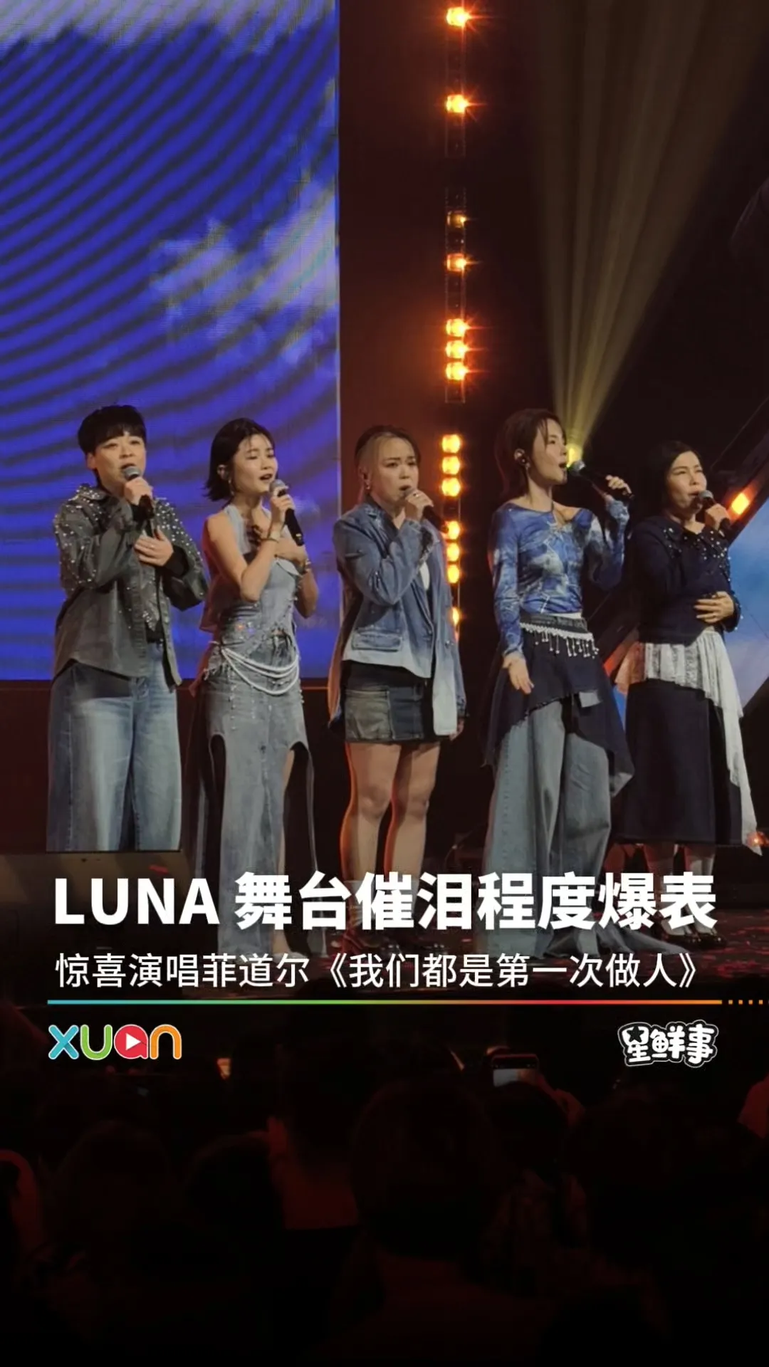 LUNA《倔强》舞台太催泪了！