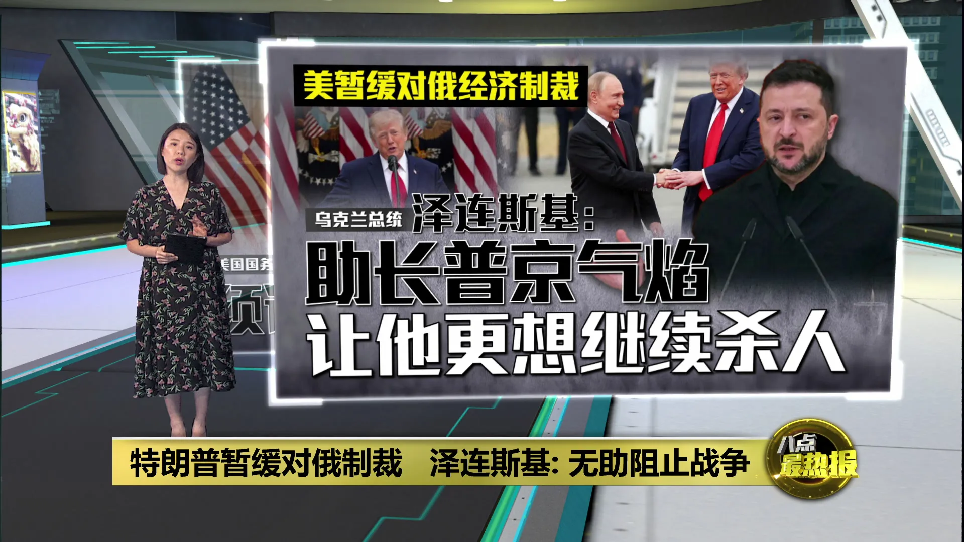 特朗普暂缓对俄制裁   泽连斯基: 无助阻止战争