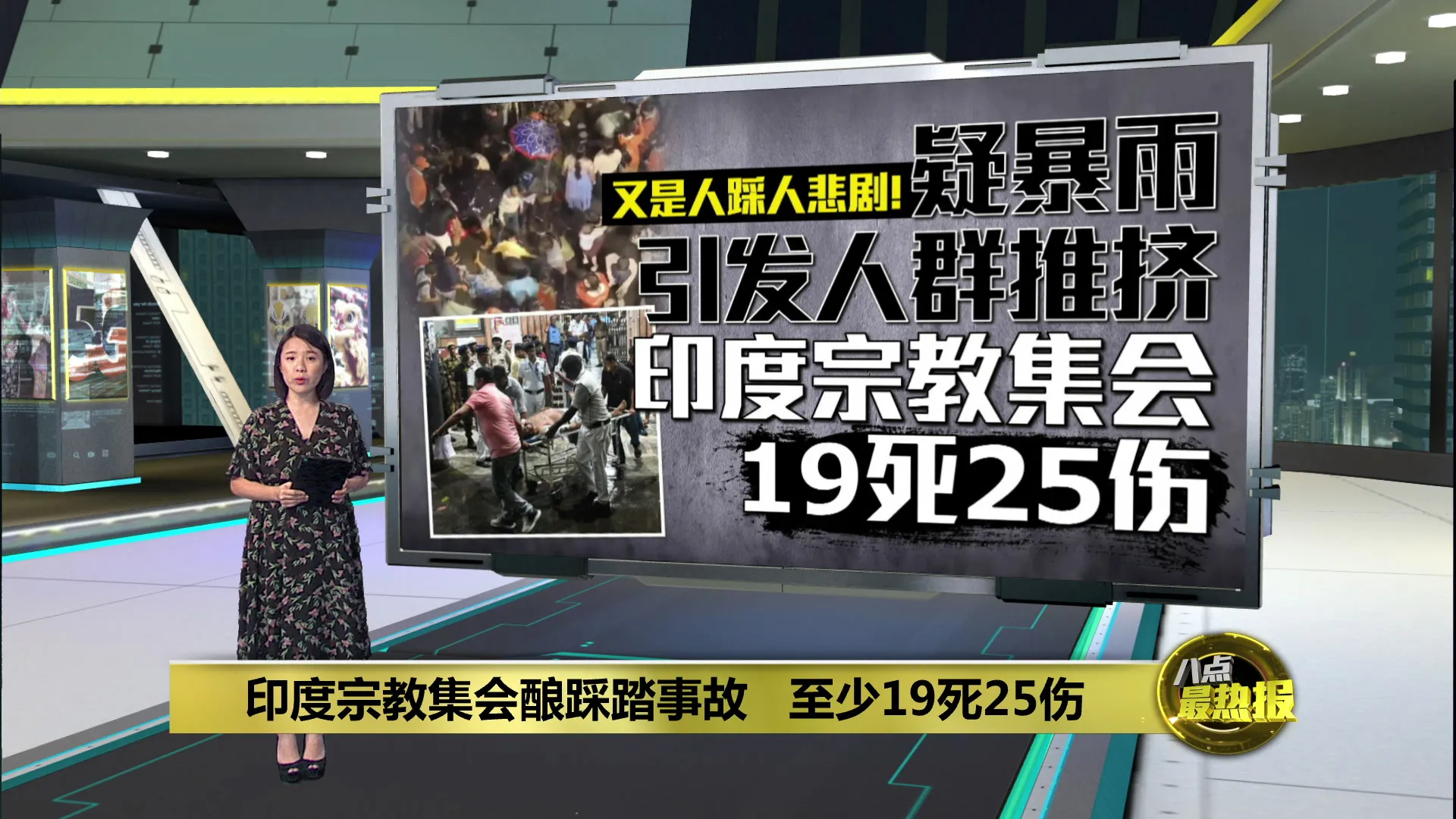 印度宗教集会酿踩踏事故   至少19死25伤