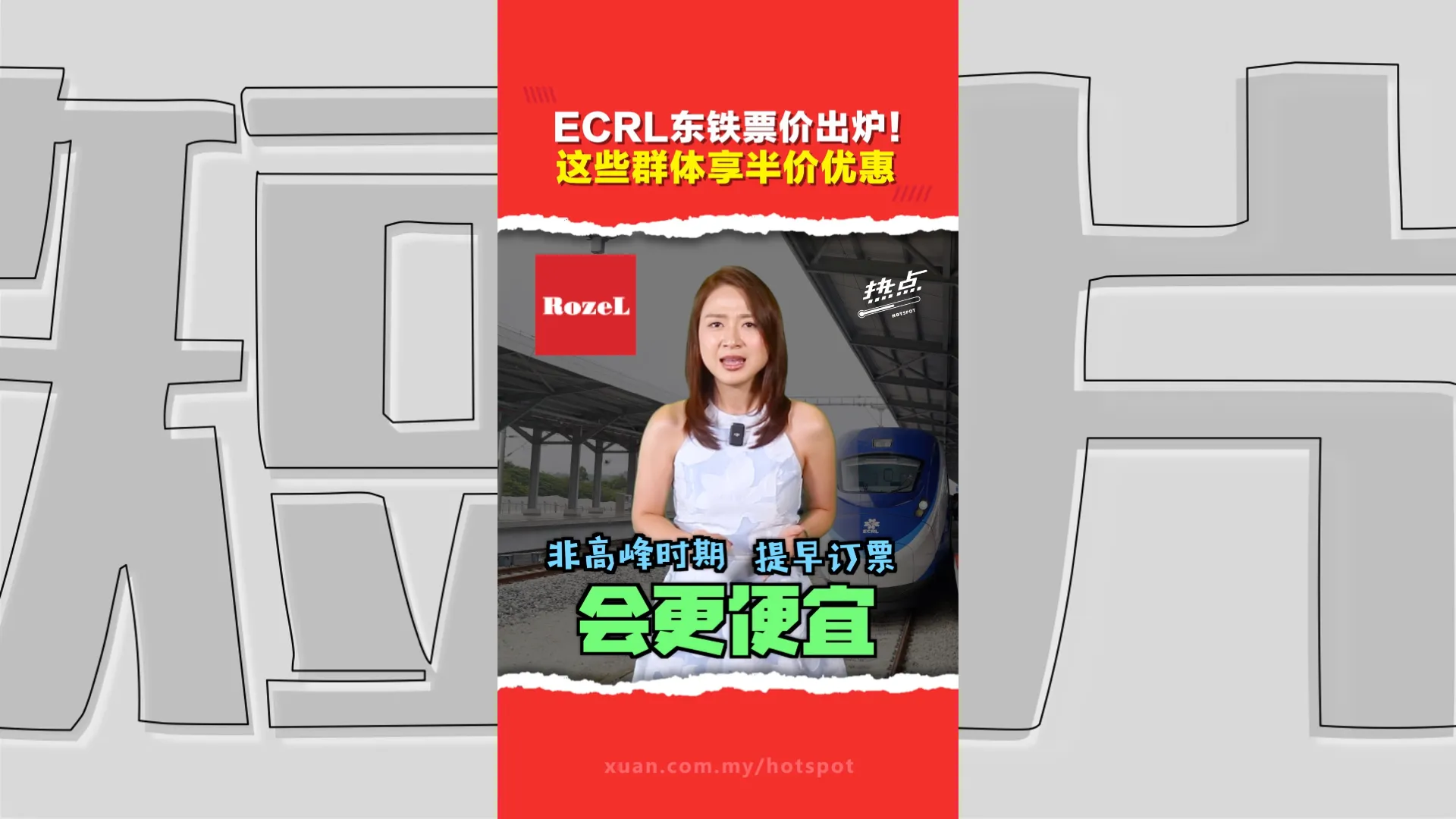 东铁票价采用“动态定价”   鹅唛至哥打峇鲁约4小时   票价最低RM125起跳！