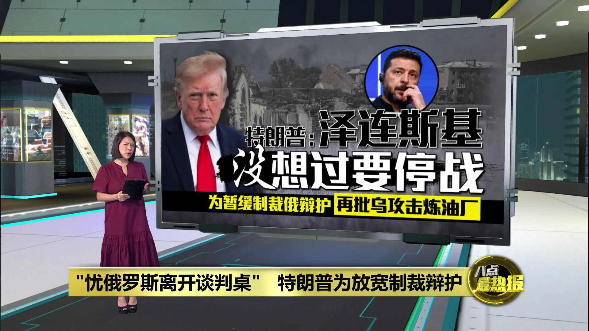 为放宽制裁辩护   特朗普：担心俄罗斯离开谈判桌