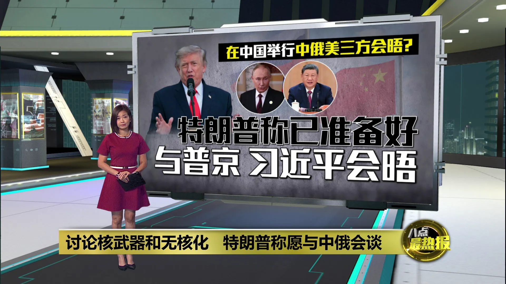 在中国举行中俄美三方会晤？   特朗普称已准备好