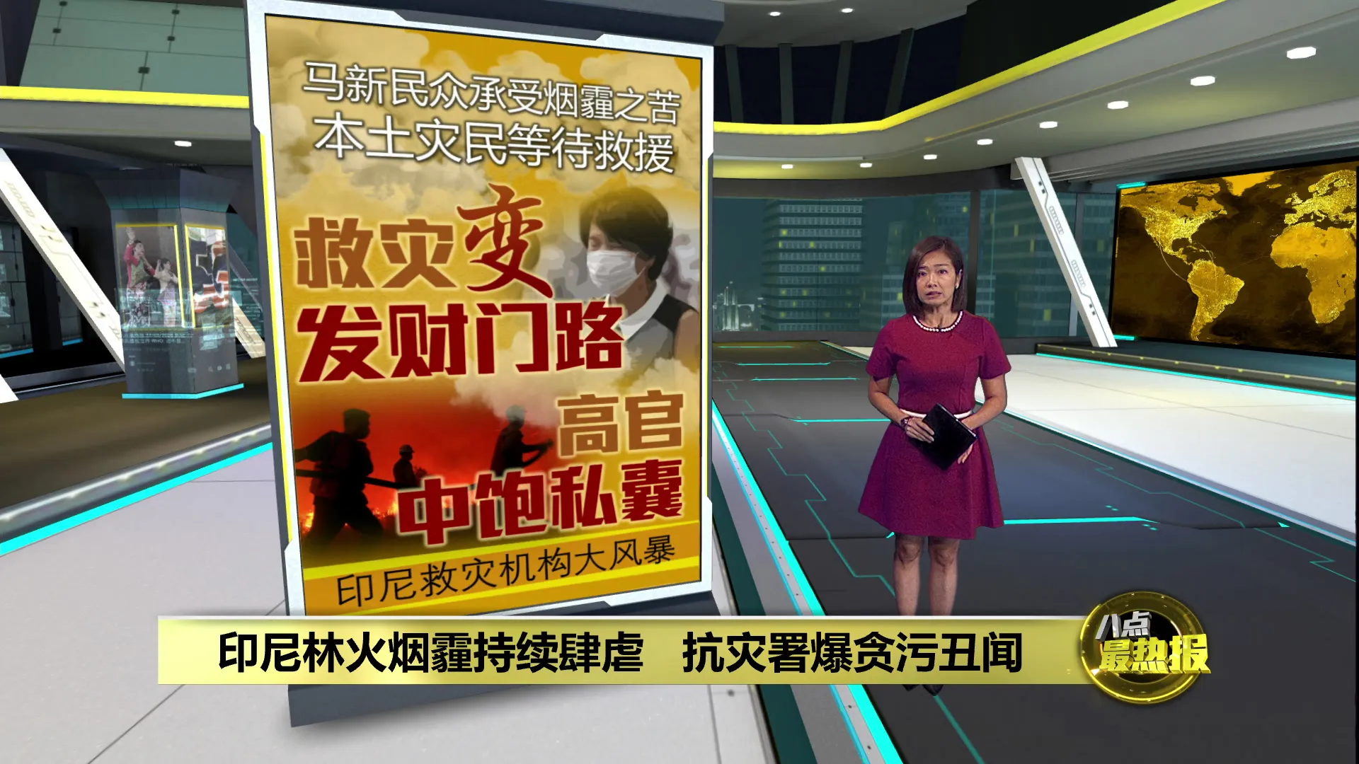 马新深陷烟霾危机   印尼救灾机构惊爆贪腐案