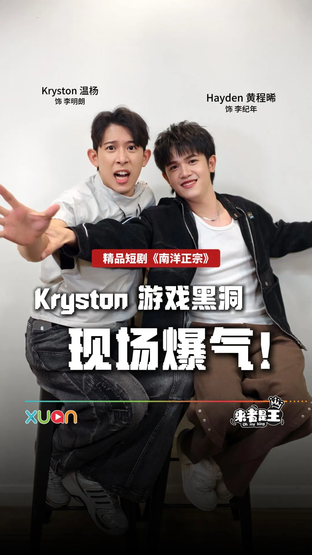 精品短剧《南洋正宗》班底来袭：Kryston 游戏黑洞现场爆气！