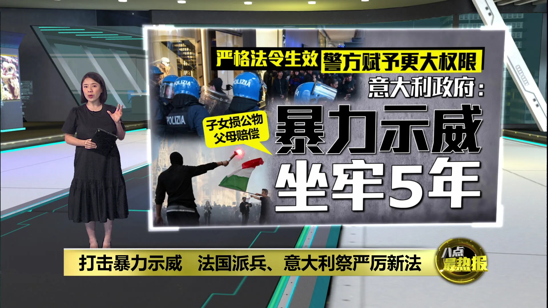 法国派兵、意大利祭严厉新法   打击暴力示威