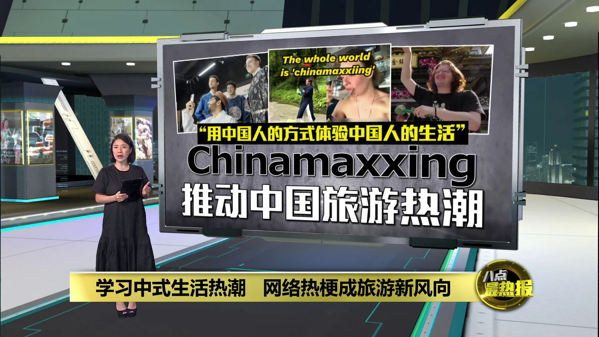 学习中式生活热潮   网络热梗成旅游新风向