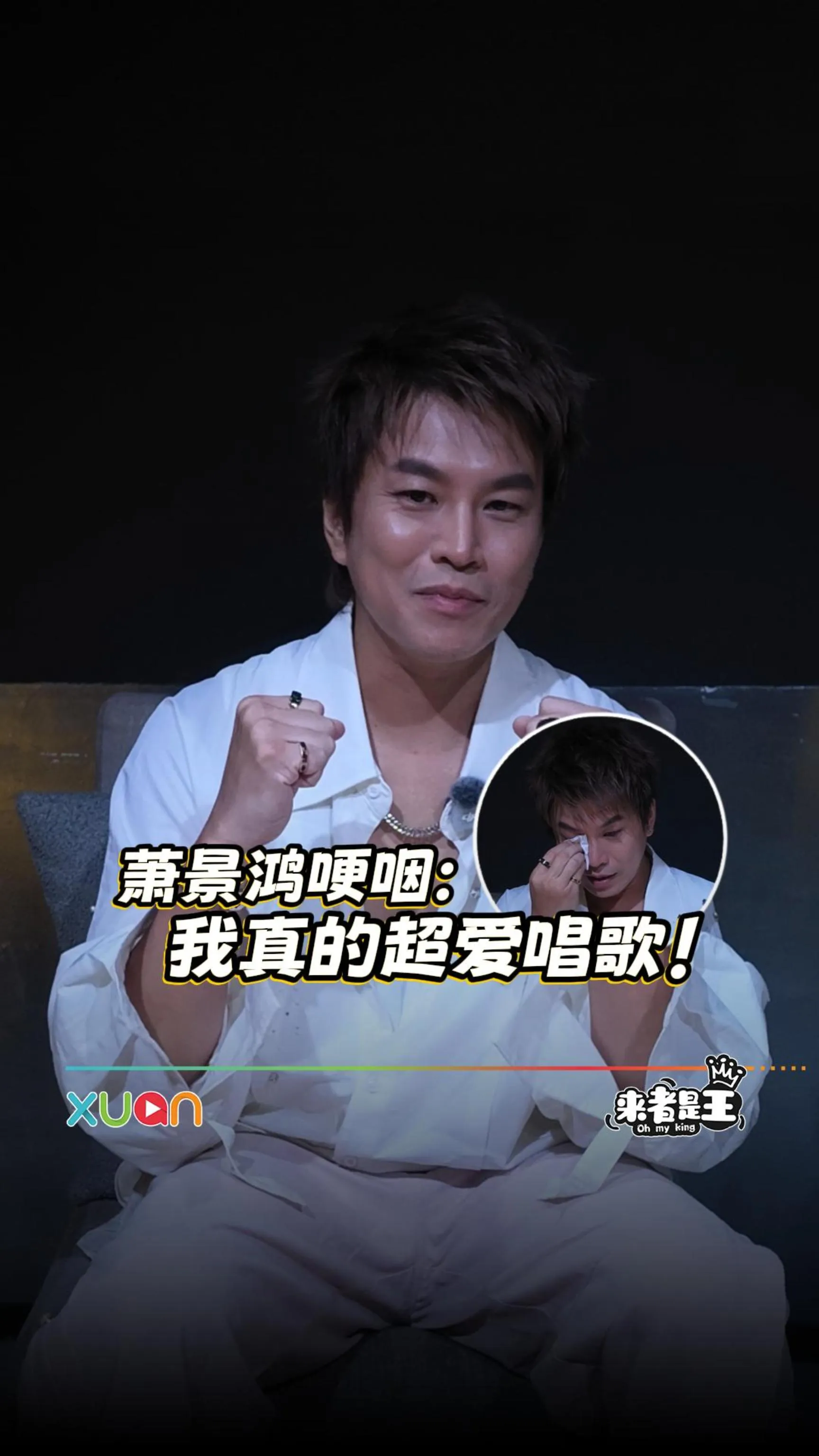 走过24年沉淀与等待 萧景鸿现场真情落泪