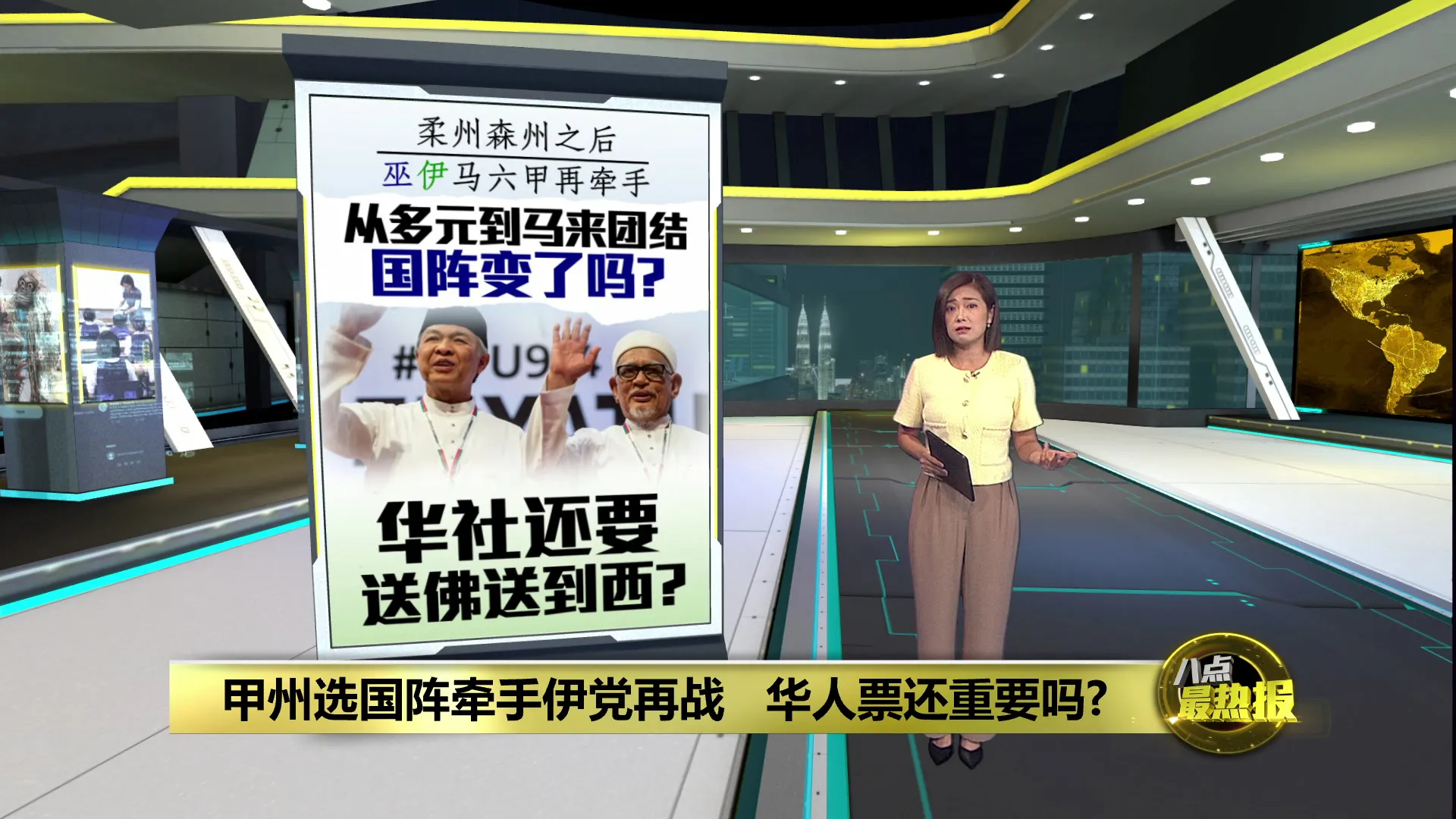 甲州选国阵再牵手伊党   华人票还重要吗?