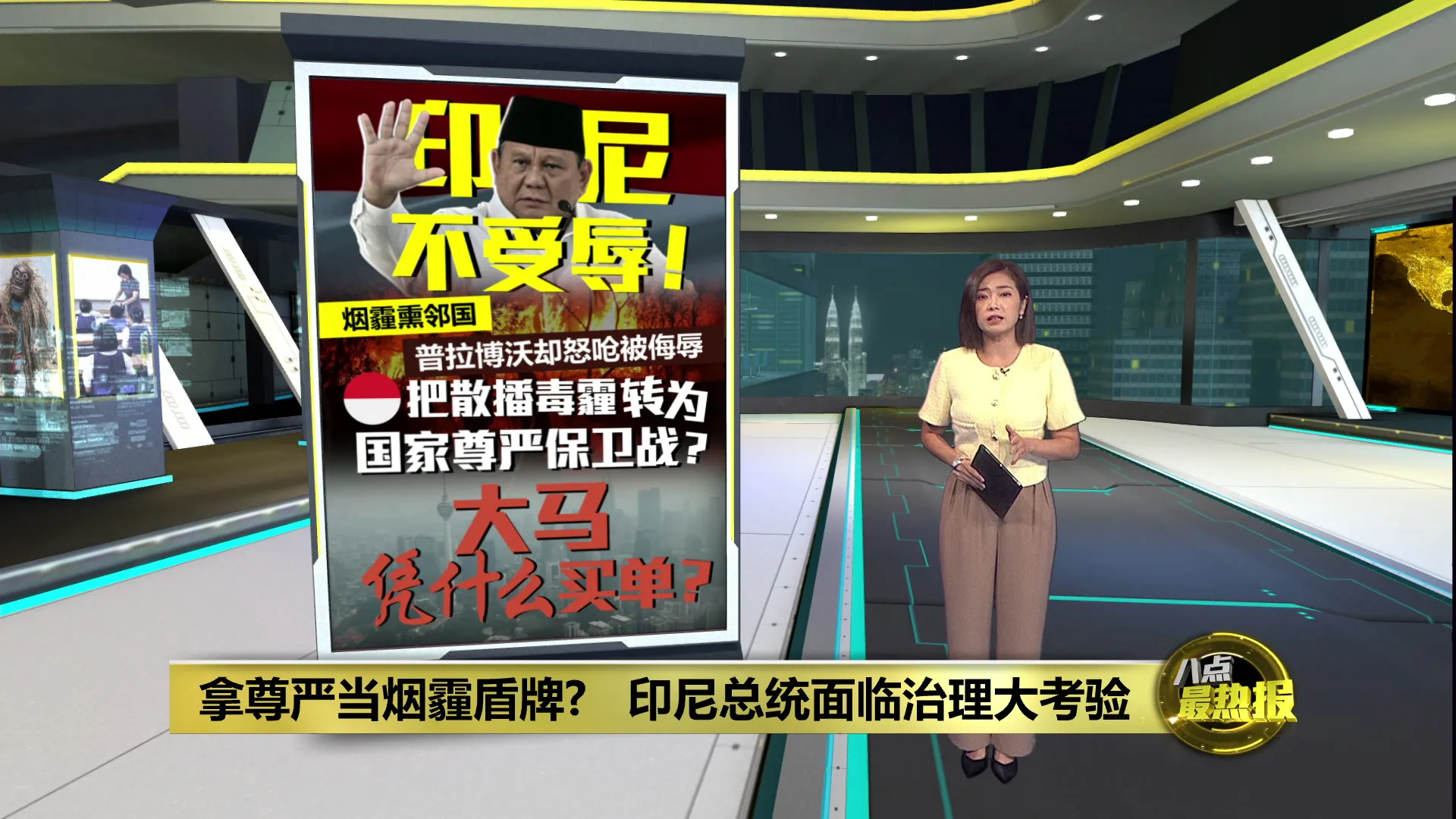 邻国受害却难反抗   印尼总统拿国家尊严当烟霾盾牌?