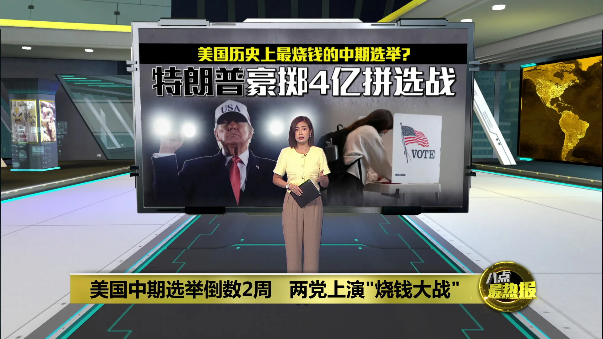 美国中期选举倒数2周   两党上演"烧钱大战"