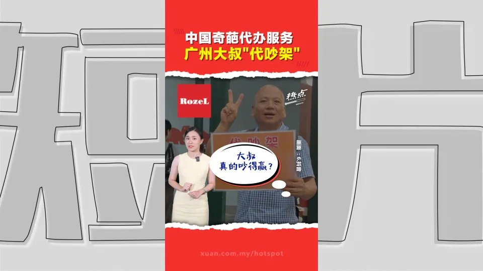 代吵架服务包赢？吵不过退费？ 中国记者实测 11分钟通话吵赢了吗？