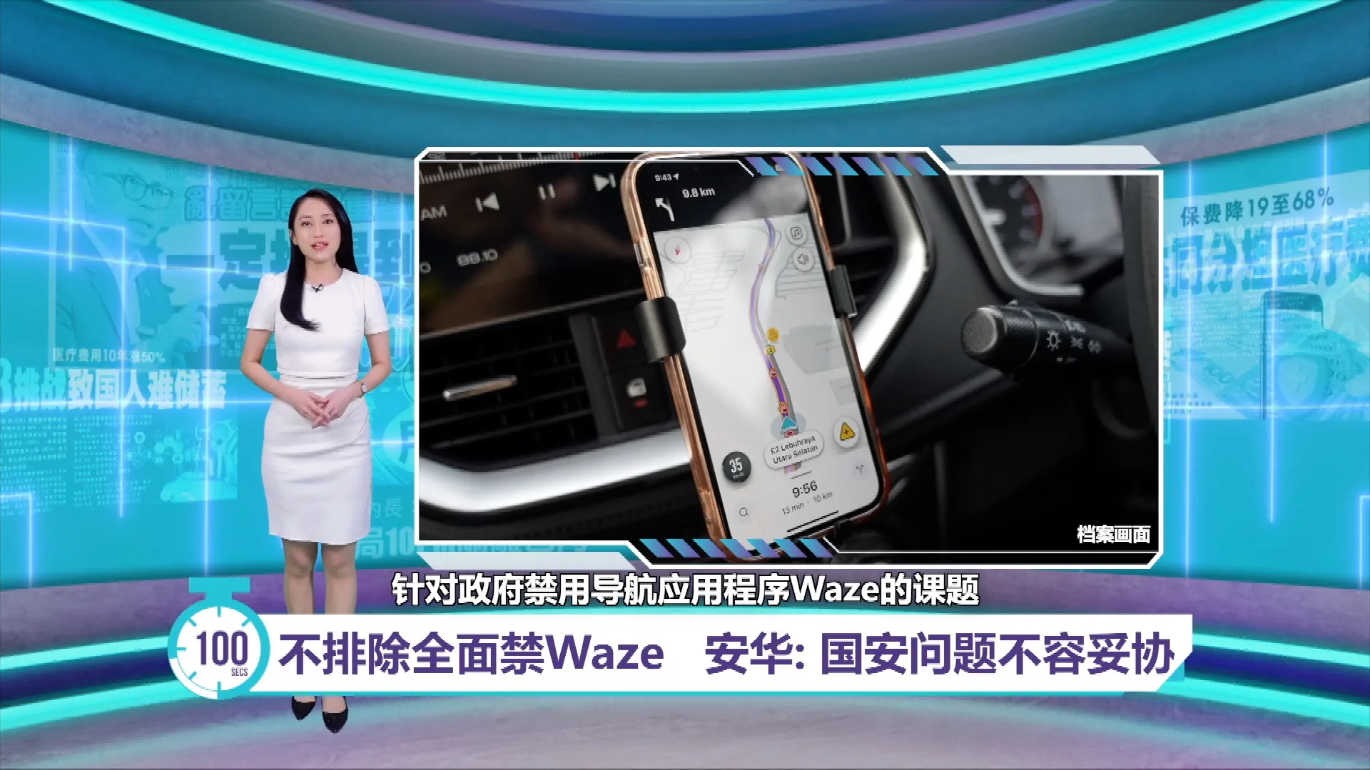 不排除全面禁用Waze   安华: 国安问题不容妥协