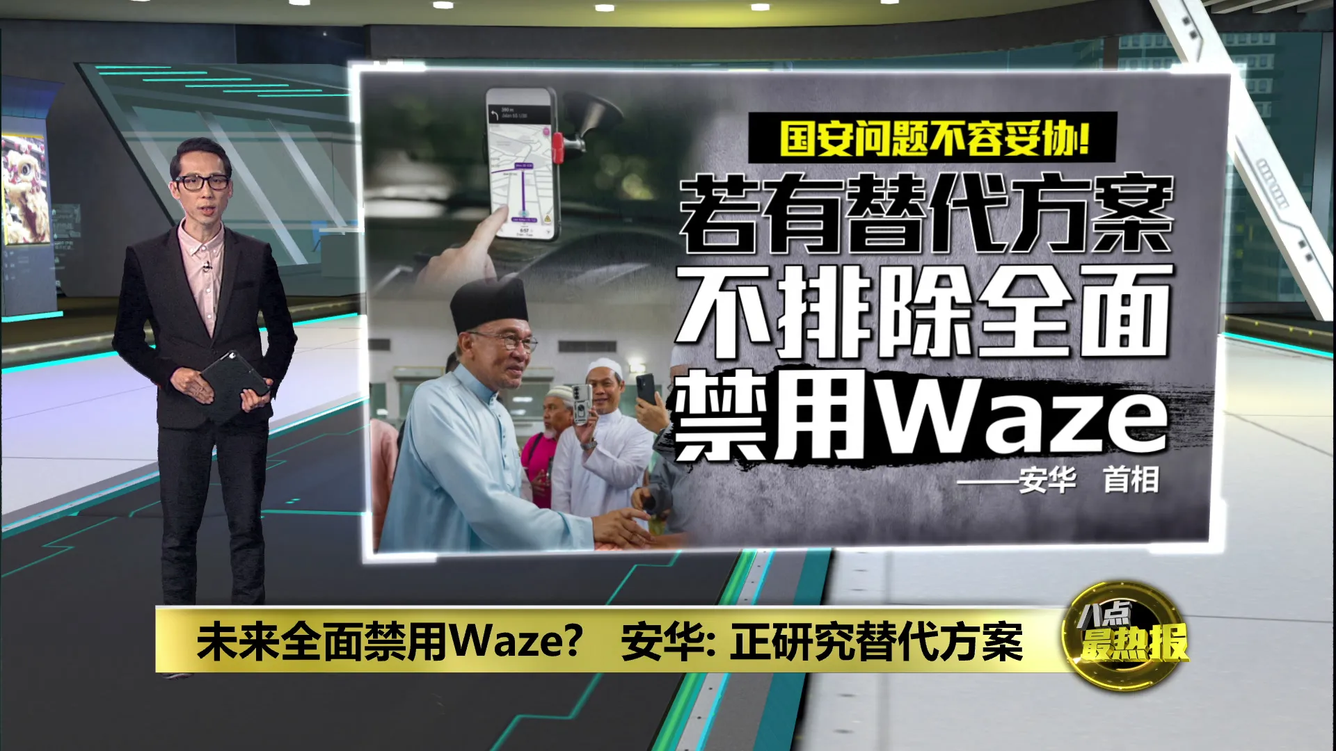 未来全面禁用Waze?   安华: 正研究替代方案