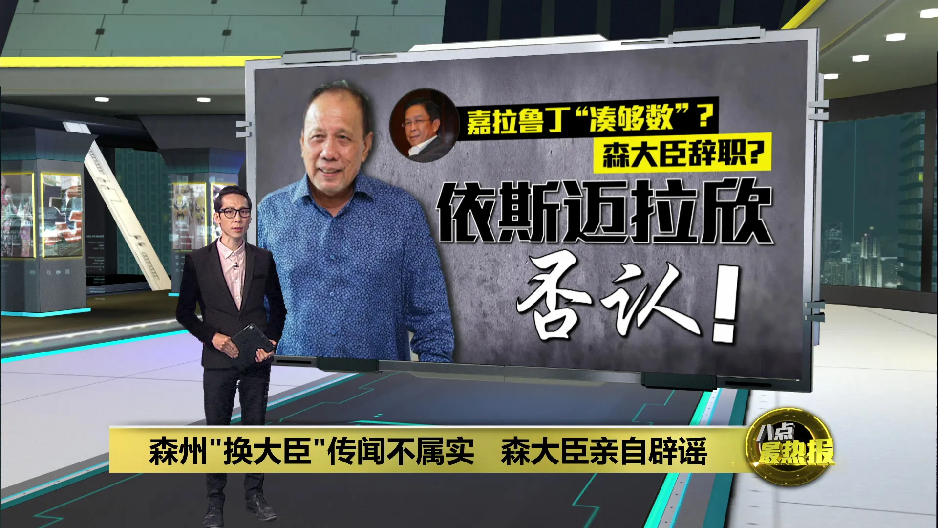 森州"换大臣"传闻不属实   森大臣亲自辟谣