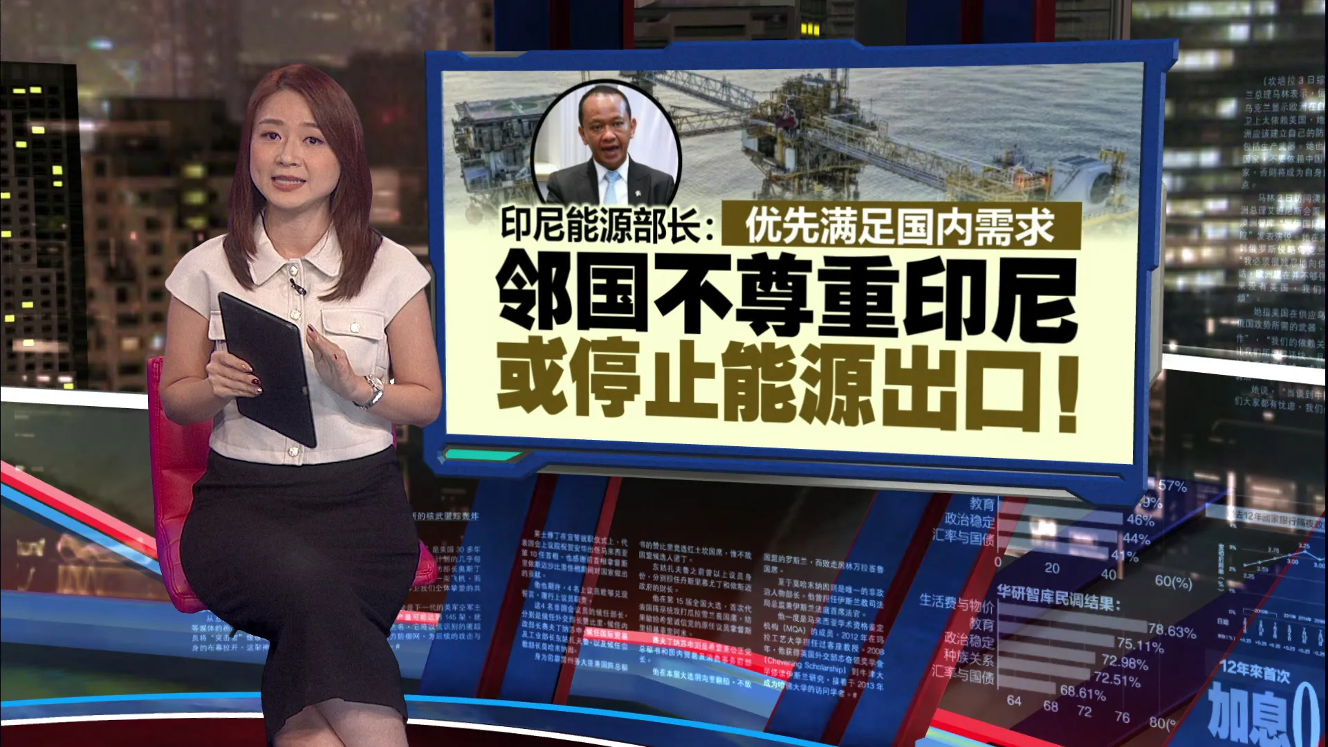 “别表现得没教养的亲戚”   印尼能源部长：印尼不被尊重 或停止能源出口