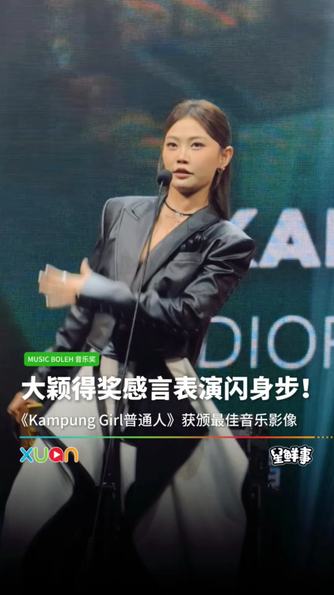 大颖现场“闪身步”庆祝得奖！