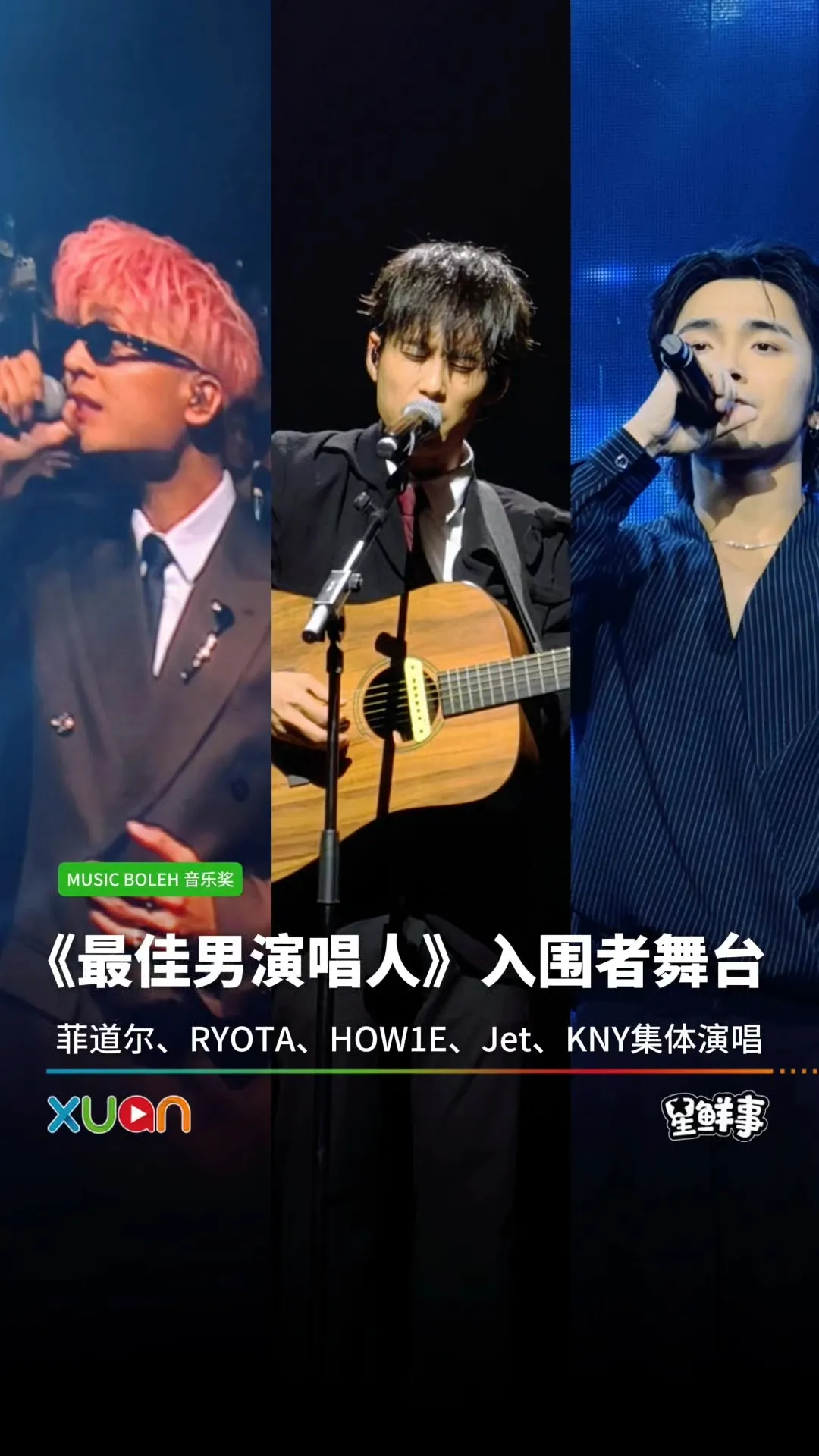 《最佳男演唱人》入围者的舞台合集来了！