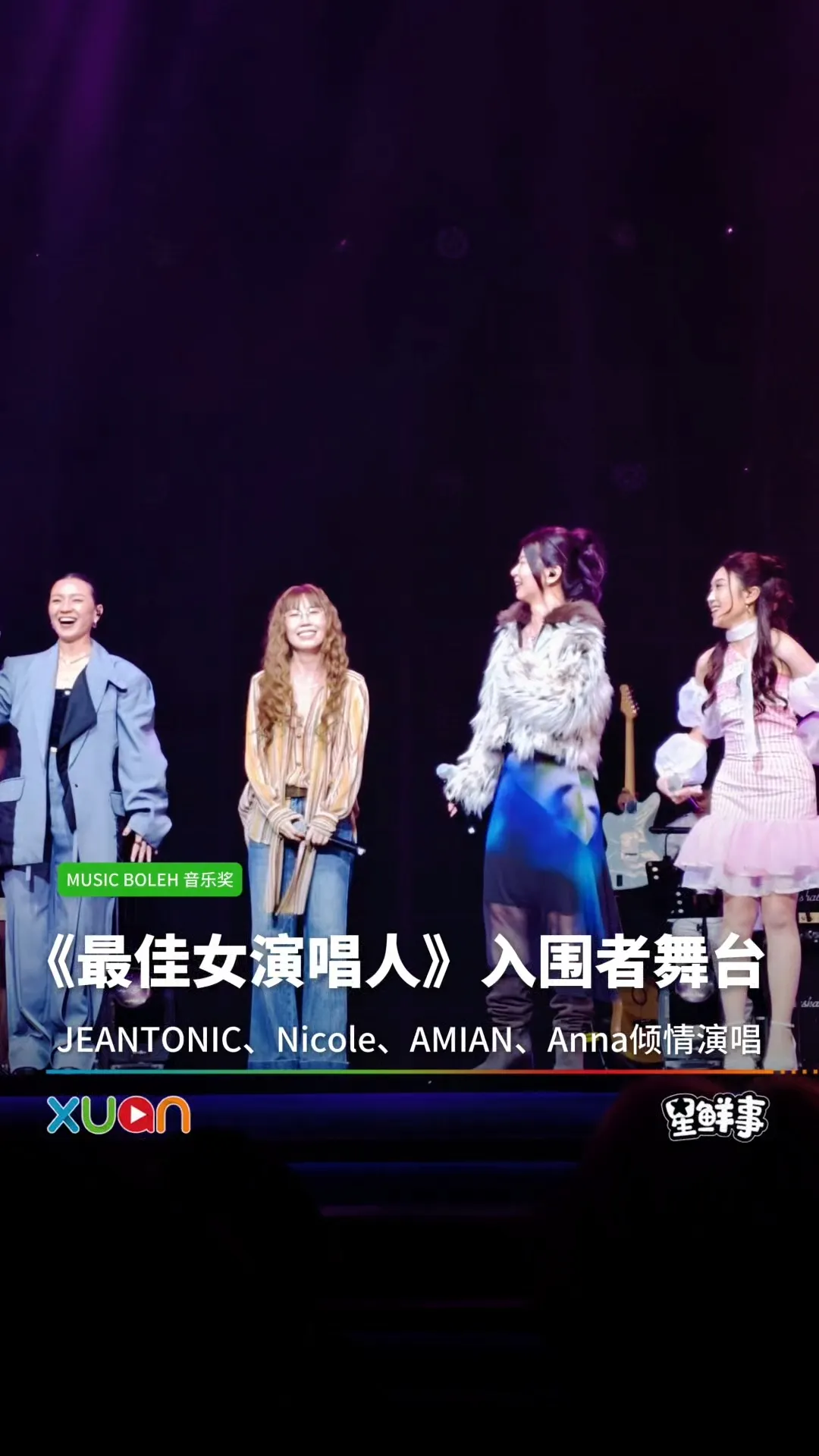 《最佳女演唱人》入围者的舞台来啦！