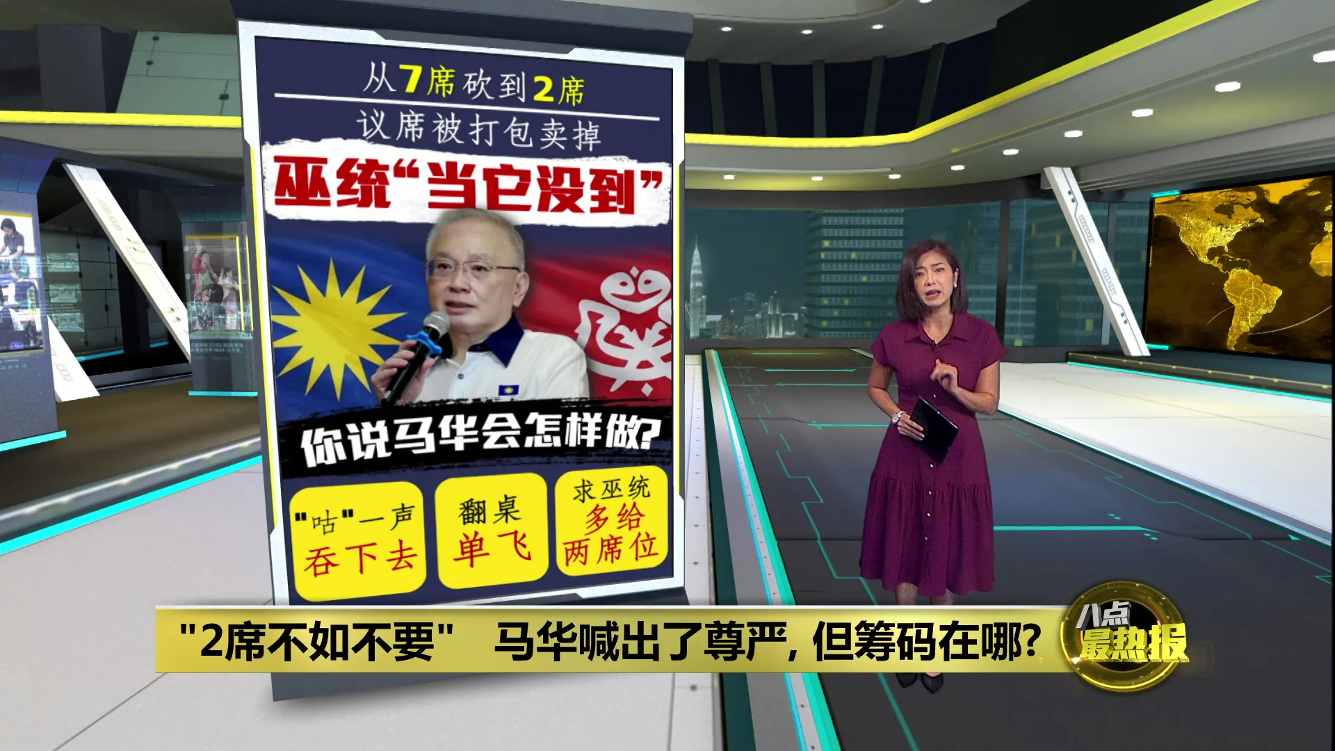 "2席不如不要"   马华喊出了尊严, 但筹码在哪?