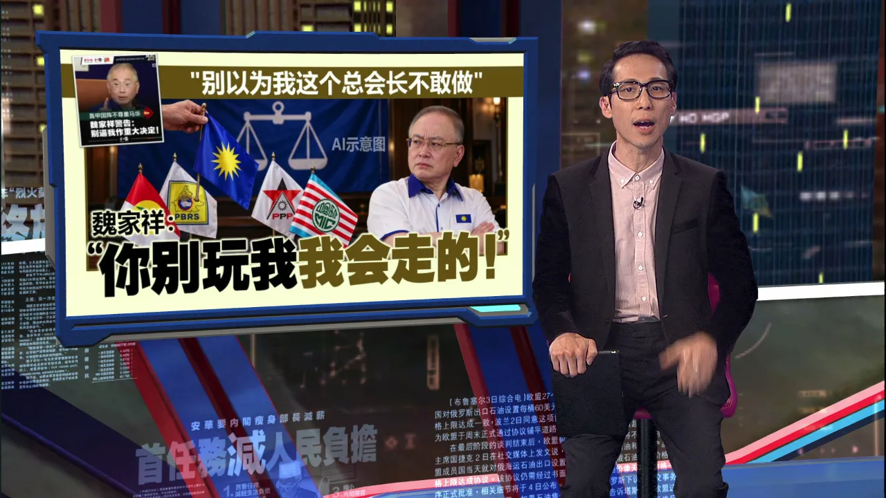 没谈妥就先宣布人选  魏家祥：马六甲国阵只手遮天