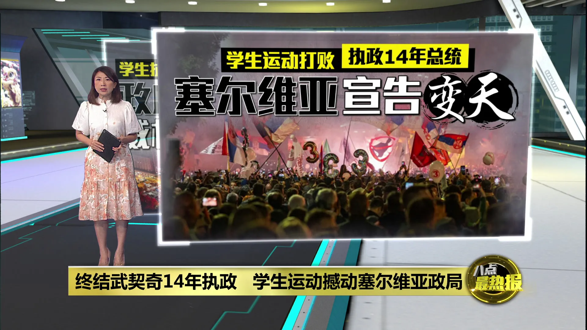 终结武契奇14年执政   学生运动撼动塞尔维亚政局