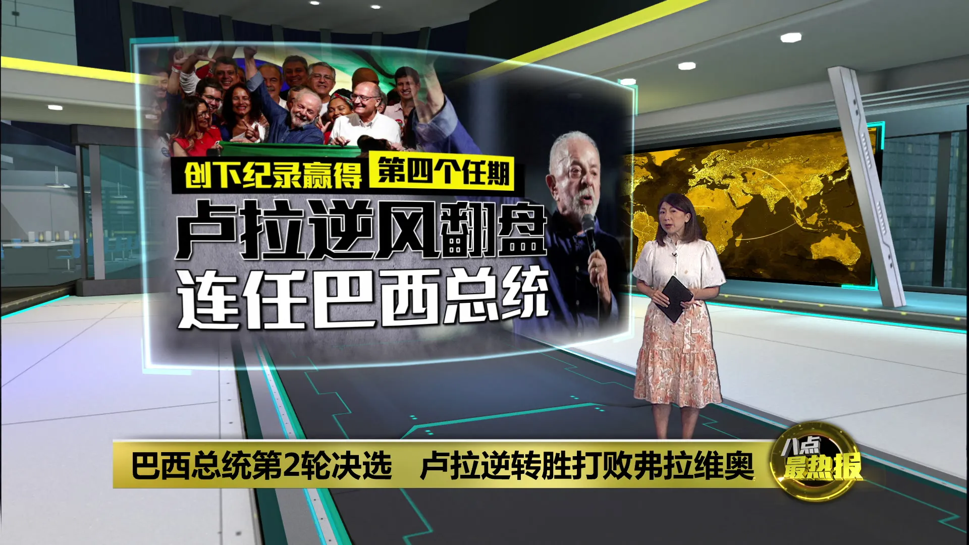 破纪录赢得第四个任期     卢拉连任巴西总统