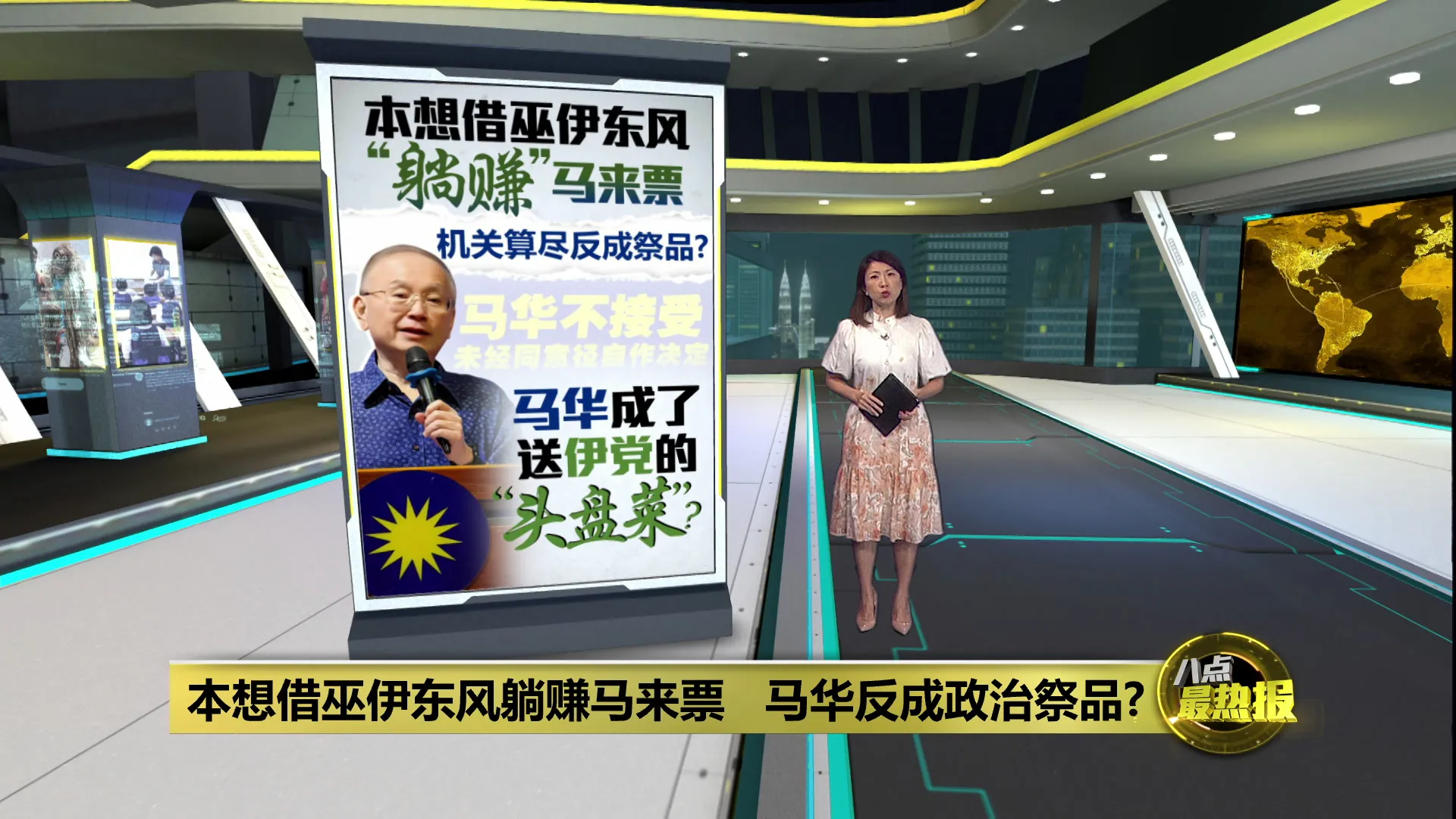 甲州选 | 本想借巫伊东风躺赚马来票   不料马华却成政治祭品？