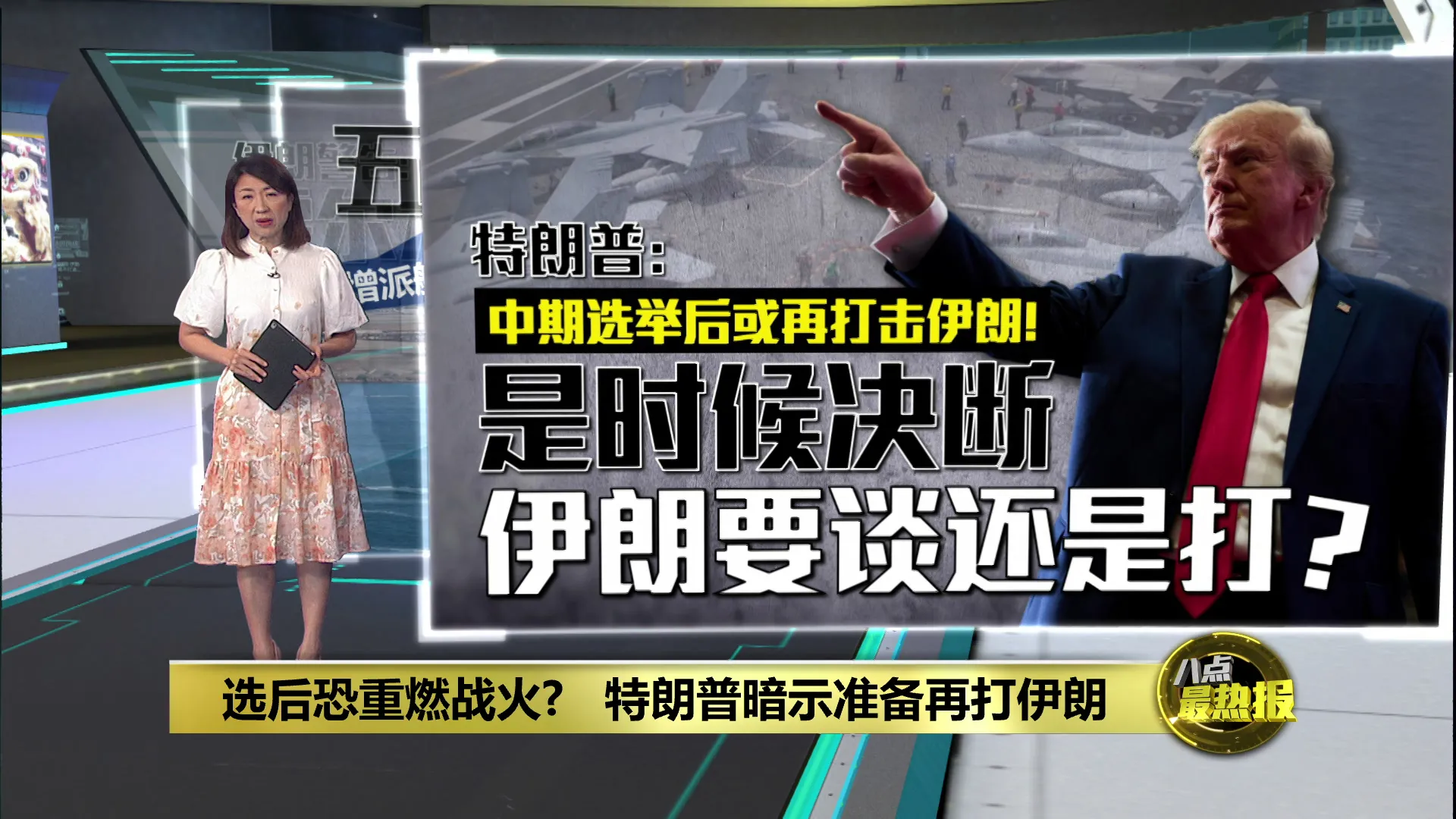 选后恐重燃战火?   特朗普暗示准备再打伊朗