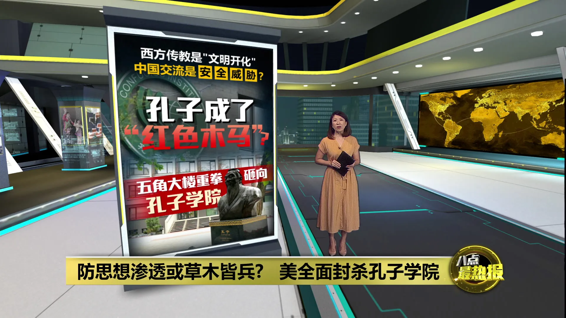 美国全面封杀孔子学院   防思想渗透或霸权焦虑?