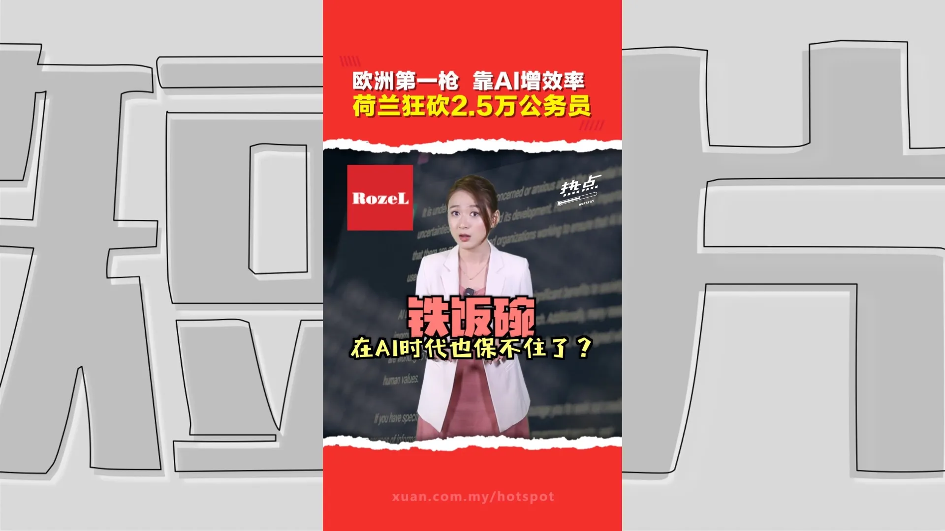 荷兰押注AI为政府瘦身  宣布裁2.5万公务员省35亿   大马也能借鉴？