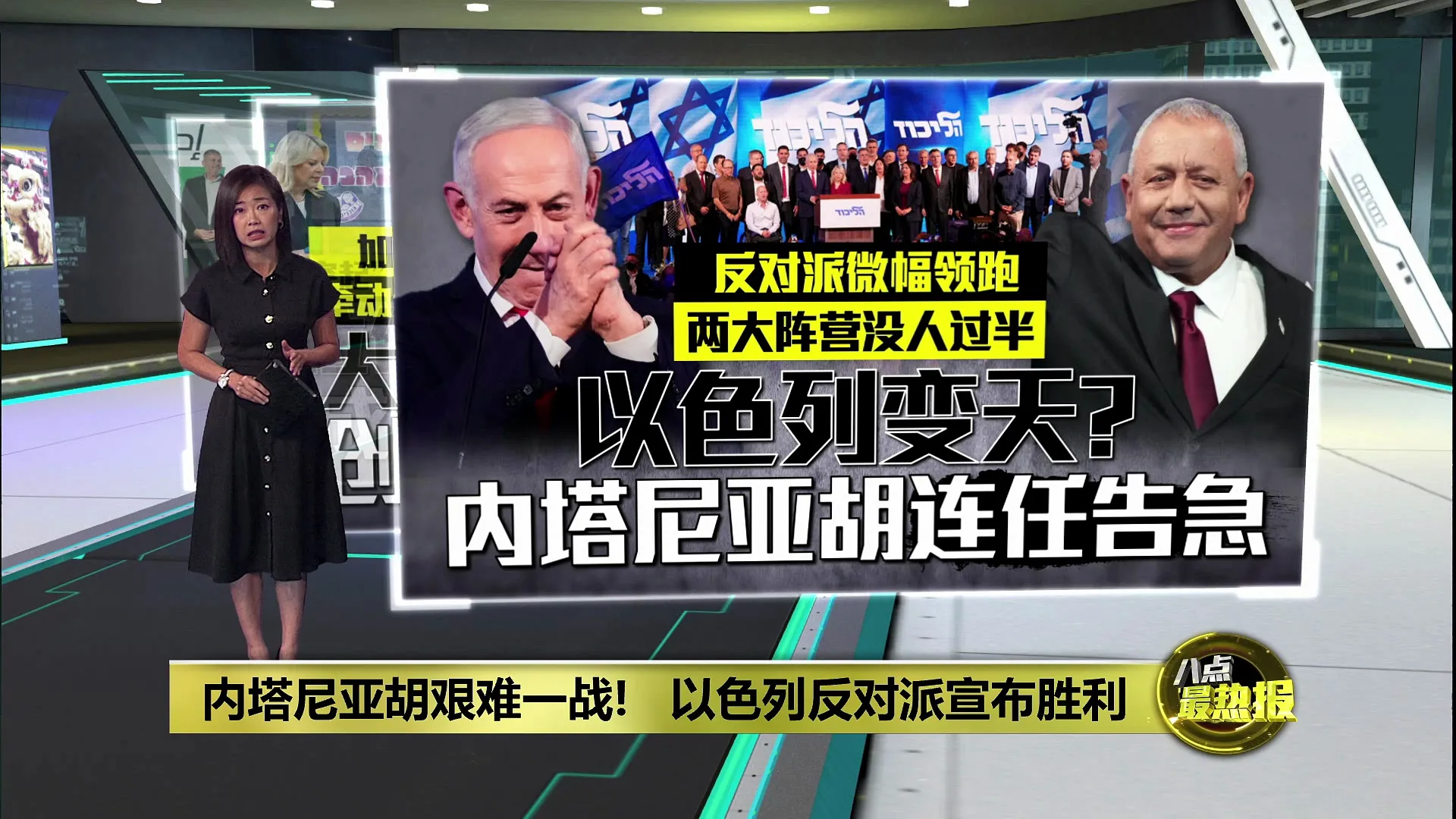 内塔尼亚胡艰难一战!   以色列反对派宣布胜利