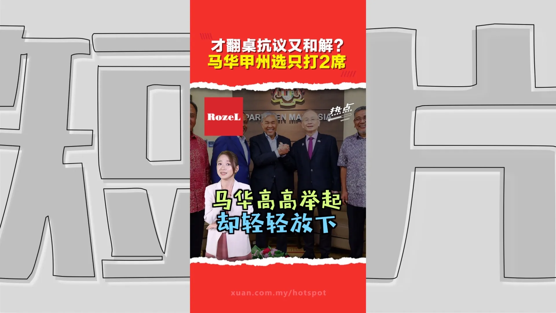 阿末扎希给了马华什么承诺？ 魏家祥接受“变通方案”不弃战甲州选举
