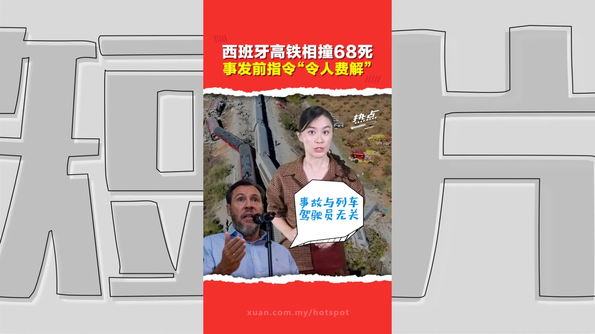时速200公里撞上另一列车！  3节车厢脱轨翻落   控制中心发错指令酿惨剧？