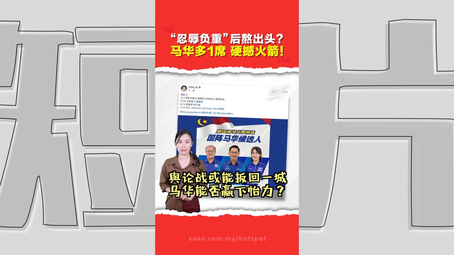 提名日前“失而复得”？ 马华新增上阵怡力  直捣火箭强区会有多少胜算？